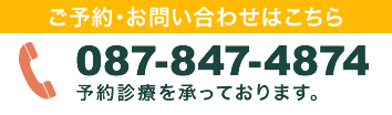 ご予約・お問い合わせはこちら。電話番号087-847-4874