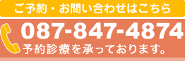 ご予約・お問い合わせはこちら。電話番号087-847-4874