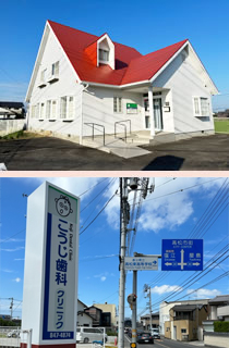 こうじ歯科クリニック　外観写真